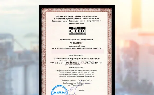 Аттестация лабораторий неразрушающего контроля в Челябинске